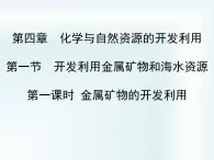 人教版(新課標) 高中化學 必修2 4-1-1《金屬礦物的開發(fā)利用》課件