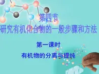 人教版 (新課標(biāo))高中化學(xué)選修5 1-4《分離、提純》名師課件2