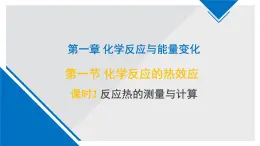 蘇教版高中化學(xué)選擇性必修1《1-1-2化學(xué)反應(yīng)中的熱效應(yīng)（反應(yīng)熱的測量與計算）》課件
