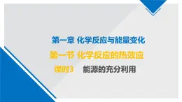 蘇教版高中化學(xué)選擇性必修1《1-1-3化學(xué)反應(yīng)中的熱效應(yīng)（能源的充分利用）》課件