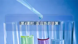 蘇教版高中化學(xué)選擇性必修1 1-1《第4課時 反應(yīng)熱的計算》課件