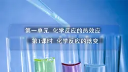 蘇教版高中化學(xué)選擇性必修1 1-1《第1課時 化學(xué)反應(yīng)的焓變》課件
