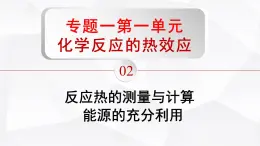蘇教版高中化學(xué)選擇性必修1《1-1-2 化學(xué)反應(yīng)中的熱效應(yīng)（第2課時）》課件
