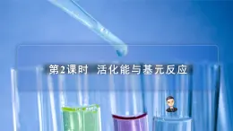 蘇教版高中化學(xué)選擇性必修1 2-2《第2課時 活化能與基元反應(yīng)》課件