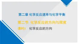 蘇教版高中化學(xué)選擇性必修1《2-2-1化學(xué)反應(yīng)的方向》課件