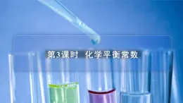 蘇教版高中化學(xué)選擇性必修1 2-2《第3課時 化學(xué)平衡常數(shù)》課件