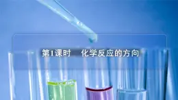 蘇教版高中化學(xué)選擇性必修1 2-2《第1課時  化學(xué)反應(yīng)的方向》課件