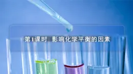 蘇教版高中化學(xué)選擇性必修1 2-3《第1課時  影響化學(xué)平衡的因素》課件
