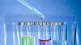 蘇教版高中化學(xué)選擇性必修1 2-3《第2課時 化學(xué)反應(yīng)的調(diào)控》課件