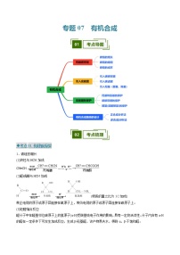 專題07 有機(jī)合成(考點(diǎn)清單)(講+練)(解析版)-2024-2025學(xué)年高二化學(xué)下學(xué)期期中考點(diǎn)大串講(人教版2019)