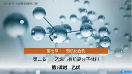 7.2《乙烯》 課件 人教版高中化學(xué)必修第二冊