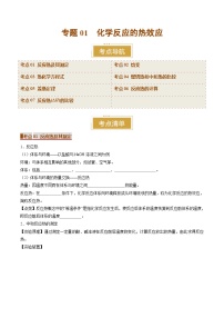 專題01 化學(xué)反應(yīng)的熱效應(yīng)（考點(diǎn)清單）（講+練）-2024-2025學(xué)年高二化學(xué)上學(xué)期期末考點(diǎn)大串講（人教版2019）(原卷版+解析版)