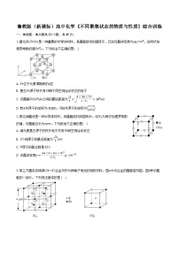 魯科版（新課標(biāo)）高考化學(xué)專題練習(xí) 《不同聚集狀態(tài)的物質(zhì)與性質(zhì)》綜合訓(xùn)練