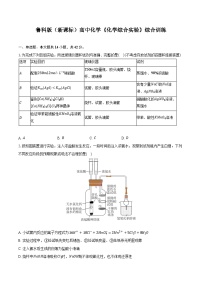 魯科版（新課標(biāo)）高考化學(xué)專題練習(xí) 《化學(xué)綜合實驗》綜合訓(xùn)練