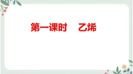 人教版（2019）高中化學(xué)必修2第七章第二節(jié)乙烯與有機(jī)高分子材料-第一課時(shí)乙烯 課件