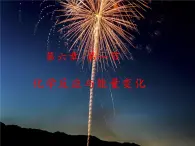 高一下學(xué)期化學(xué)人教版（2019）必修第二冊 6.1化學(xué)反應(yīng)與能量  課件
