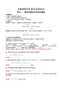 高考化學(xué)一輪復(fù)習(xí)基礎(chǔ)知識(shí)講義專題三 化學(xué)基本概念考點(diǎn)一 氧化還原反應(yīng)基礎(chǔ)概念（2份，原卷版+解析版）