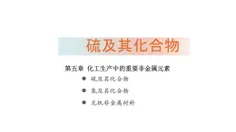 2024-2025學(xué)年人教版高一化學(xué)必修第二冊教學(xué)課件5.1.1硫和二氧化硫
