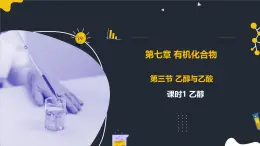 7.3.1乙醇  課件 2024-2025學(xué)年人教版（2019）高中化學(xué)必修第二冊