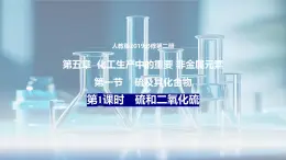 人教版高一下冊化學(xué)必修二第五章第一節(jié)《硫及其化合物—硫和二氧化硫》（第1課時(shí)） PPT課件及同步默寫