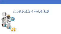 6.1.3《認識生活中的化學電源》（教學課件）-2024-2025學年人教版高中化學（2019）必修二