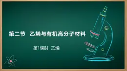 7.2.1乙烯  課件 高一化學(xué)必修2（人教2019）