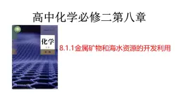 第八章第一節(jié)第一課時(shí)金屬礦物、海水資源的開發(fā)  課件 高一化學(xué)必修2（人教2019）
