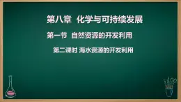 8.1.2自然資源的開發(fā)利用 課件  高中化學(xué)必修2 人教版