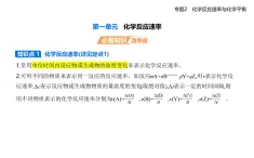 專題二 第一單元　化學(xué)反應(yīng)速率知識(shí)點(diǎn)串講課件+分層訓(xùn)練-蘇教版高中化學(xué)高二上冊(cè)（選必一）