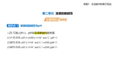 專題三 第二單元 溶液的酸堿性知識(shí)點(diǎn)串講課件+分層訓(xùn)練-蘇教版高中化學(xué)高二上冊(cè)（選必一）