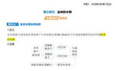 專題三 第三單元 鹽類的水解知識(shí)點(diǎn)串講課件+分層訓(xùn)練-蘇教版高中化學(xué)高二上冊(cè)（選必一）