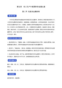 高中化學(xué)人教版 (2019)必修 第二冊(cè)第三節(jié) 無(wú)機(jī)非金屬材料一等獎(jiǎng)教學(xué)設(shè)計(jì)