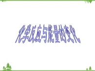 人教版高中化學(xué)選修四1.1《化學(xué)反應(yīng)與能量變化》PPT課件