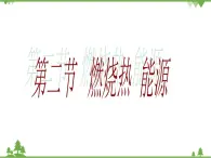 人教版高中化學(xué)選修四1.2《燃燒熱_能源》PPT課件