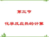 人教版選修四高中化學(xué)1.3《化學(xué)反應(yīng)熱的計(jì)算》ppt課件