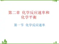 人教版高中化學(xué)選修四2.1《化學(xué)反應(yīng)速率》PPT課件
