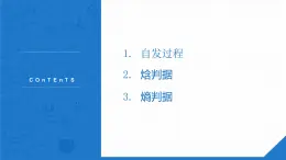 人教版高中化學(xué)選修四 2.4《化學(xué)反應(yīng)進(jìn)行的方向》PPT課件