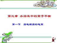 人教版選修四高中化學(xué)3.1《弱電解質(zhì)的電離》PPT課件