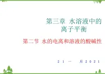 人教版選修四高中化學(xué)3.2《水的電離和溶液的酸堿性》PPT課件