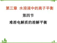 人教版高中化學(xué)選修四3.4《難溶電解質(zhì)的溶解平衡》PPT課件