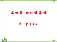 人教版高中化學(xué)選修四4.1《原電池》PPT課件