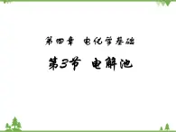 人教版高中化學(xué)選修四4.3《電解池》PPT課件