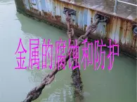 人教版選修四高中化學(xué)4.4《金屬的電化學(xué)腐蝕與防護(hù)》PPT課件