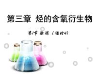 化学人教版 (新课标)第三章  烃的含氧衍生物第一节 醇 酚图片ppt课件