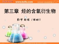 高中化学人教版 (新课标)选修5 有机化学基础第一节 醇 酚教课ppt课件