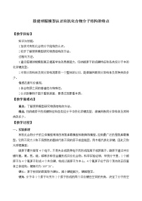 人教版 (2019)必修 第二冊(cè)實(shí)驗(yàn)活動(dòng)8 搭建球棍模型認(rèn)識(shí)有機(jī)化合物分子結(jié)構(gòu)的特點(diǎn)一等獎(jiǎng)教案及反思