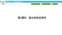 人教版 (新課標)必修1第二章  化學物質(zhì)及其變化第三節(jié) 氧化還原反應(yīng)課堂教學課件ppt