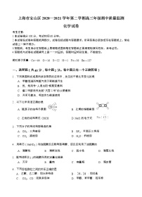 上海市宝山区2021届高三下学期4月期中等级考质量监测（二模）化学（含答案）