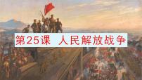 2020-2021学年第八单元 中华民族的抗日战争和人民解放战争第25课 人民解放战争完整版ppt课件