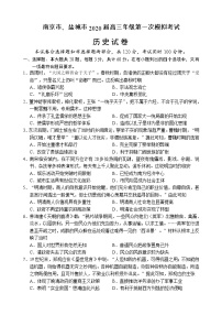 江苏省南京市、盐城市2020届高三第一次模拟考试（1月） 历史 Word版含答案练习题